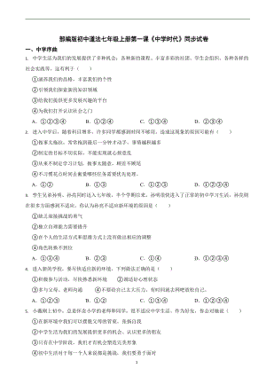 部編版初中道法七年級上冊第一課《中學時代》同步試卷.docx