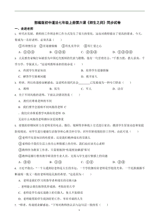 部編版初中道法七年級上冊第六課《師生之間》同步試卷.docx