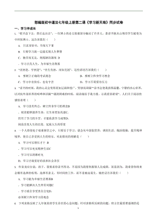 部編版初中道法七年級上冊第二課《學習新天地》同步試卷.docx