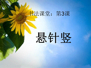 北師大版書法三年級上冊第3課懸針豎PPT課件4.ppt