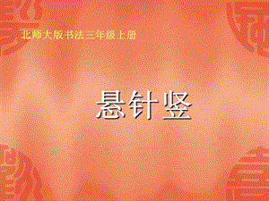 北師大版書法三年級上冊3.懸針豎課件（16張PPT）.ppt