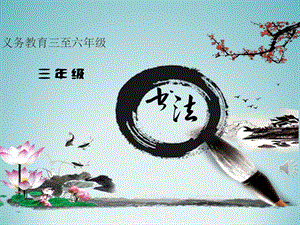 北師大版書(shū)法三年級(jí)上冊(cè)第5課短撇PPT課件1.pptx