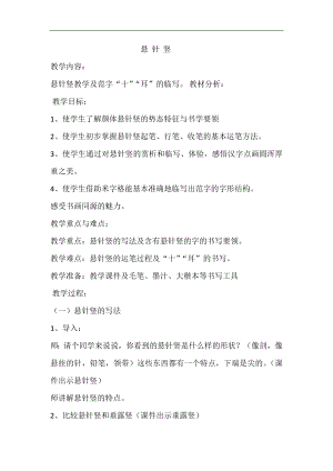 北師大版書法三年級上冊3.懸針豎教案教學(xué).doc