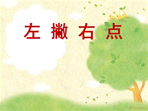 北師大版 三年級下冊書法 14左撇右點 課件（11張PPT）.ppt