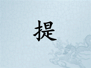 北師大版三年級下冊書法5提課件（11張PPT）.ppt