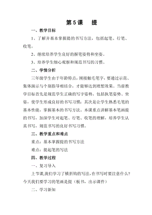 5北師大版三年級下冊書法第二單元_第5課提_教案教學設計_003.doc