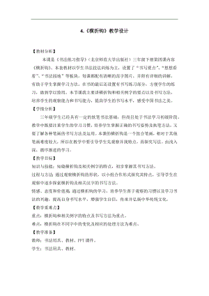 北師大版三年級書法下冊第4課橫折鉤教學設計.docx