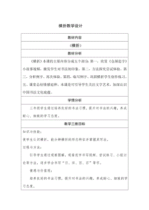 北師大版 書法三年級上冊 9.橫折 教案（表格式）.doc
