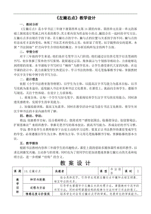 北師大版三年級(jí)書法下冊第14課左撇右點(diǎn)教學(xué)設(shè)計(jì).doc