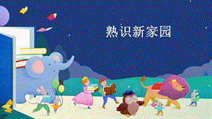 蘇少版一上綜合實(shí)踐第一單元主題活動一《熟識新家園》課件.pptx