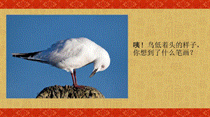 北師大版三年級上冊書法15.橫鉤課件（33張PPT）.ppt