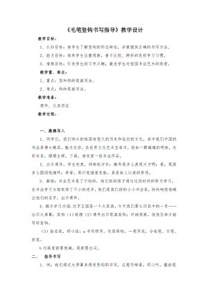 北師大版書法三年級上冊13.豎鉤教案.doc
