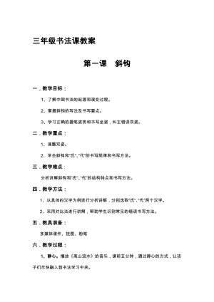 北師大版三年級下冊書法第1課斜鉤教案.doc