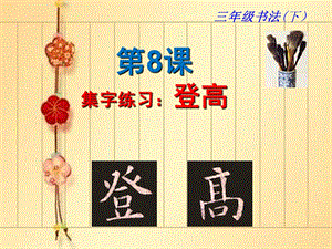 北師大版 三年級下冊書法 8集字練習(xí) 課件（15張PPT）.ppt