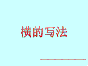 北師大版書法三年級上冊 1.橫 課件（17張PPT）.ppt