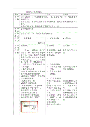 北師大版三年級書法上冊第9課橫折教學設計.docx