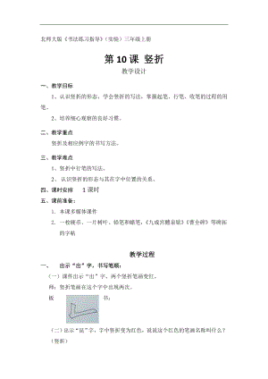 北師大版書法三年級上冊10.豎折教案.doc