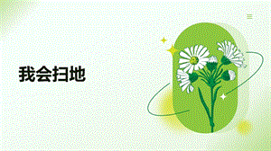蘇少版一上綜合實(shí)踐第三單元主題活動二《我會掃地》課件.pptx