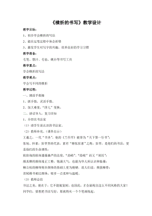 北師大版書法三年級上冊第9課橫折教案.doc