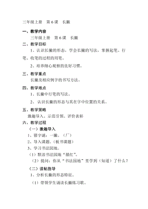 6北師大版三年級上冊書法第6課長撇教案教學設計.docx