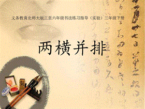 北師大版三年級(jí)下冊(cè)書法9兩橫并排課件（22張PPT）.ppt