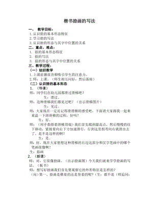 北師大版書法三年級上冊第二單元 第7課捺 教案設計.doc