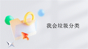 蘇少版一上綜合實(shí)踐第三單元主題活動三《我會垃圾分類》課件.pptx