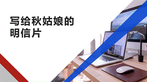蘇少版一上綜合實踐第二單元主題活動三寫給秋姑娘的明信片課件.pptx