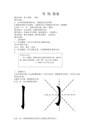 北師大版書法三年級(jí)上冊14.彎鉤教案.docx
