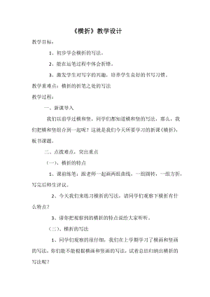 三年級上冊書法教案－9.橫折北師大版.doc