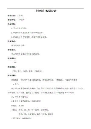 北師大版書法三年級(jí)上冊14.彎鉤教案.docx