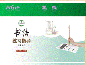 6北師大版書法三年級下冊第6課豎提PPT課件4.pptx