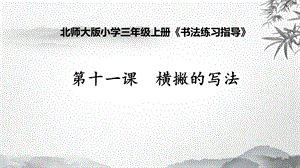 北師大版書法三年級上冊11.橫撇課件（9張PPT）.ppt