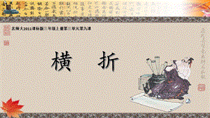 北師大版書法三年級上冊第9課橫折課件（18張PPT）.ppt