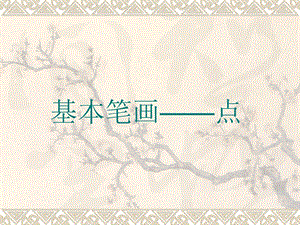 北師大版書法三年級上冊第4課點PPT課件1.ppt