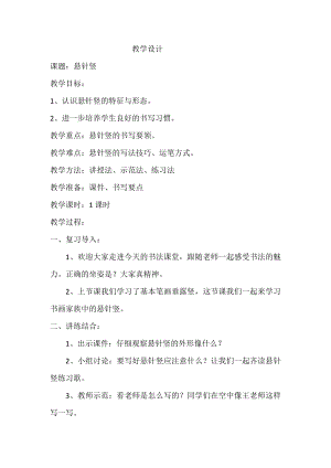 北師大版書法三年級上冊第一單元第3課懸針豎教案.doc
