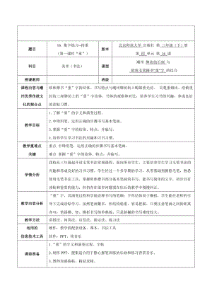 北師大版三年級書法下冊第16課集字練習教學設計.doc