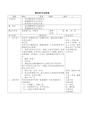 北師大版書法三年級上冊 15.橫鉤 教案.doc