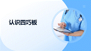 蘇少版一上綜合實(shí)踐第四單元主題活動一《認(rèn)識四巧板》課件.pptx