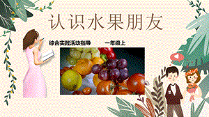 蘇少版一上綜合實踐第二單元主題活動二《認識水果朋友》課件.pptx