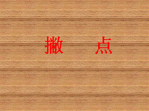 北師大版三年級下冊書法7撇點課件（16張PPT）.ppt
