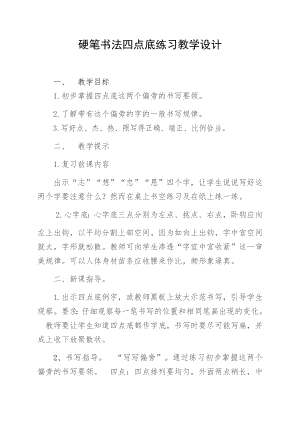 15北師大版三年級下冊書法第四單元_第15課四點分散_教案教學設計_.docx