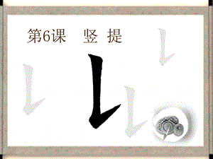 北師大版三年級(jí)下冊(cè)書法6豎提課件（19張PPT）.ppt
