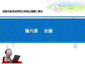 北師大版書法三年級上冊6.長撇課件（10張PPT）.ppt