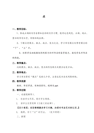 北師大版書法三年級上冊第一單元第4課點教案.doc