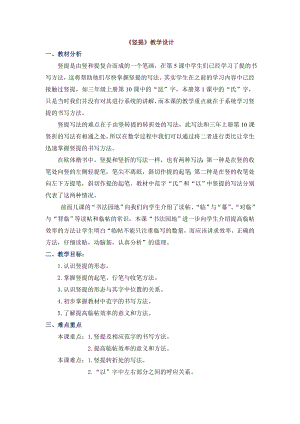北師大版三年級下冊書法第6課豎提教案.doc