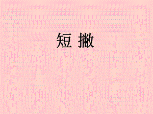 北師大版 三年級(jí)上冊(cè)書(shū)法 5.短撇｜課件（12張PPT）.ppt