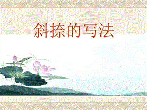 北師大版書法三年級上冊7.捺課件（21張PPT）.ppt