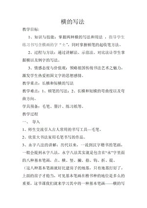 北師大版書法三年級上冊第一單元第1課橫教案.doc