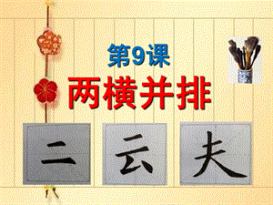 北師大版三年級下冊書法9兩橫并排課件（20張PPT）.ppt